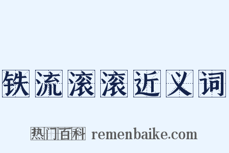 铁流滚滚近义词是什么意思的图片